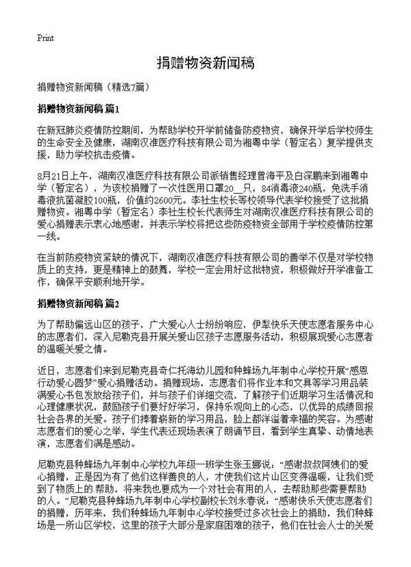 捐赠物资新闻稿7篇