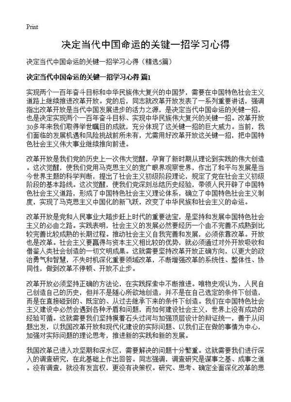 决定当代中国命运的关键一招学习心得5篇