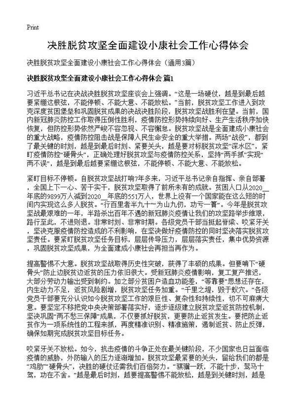 决胜脱贫攻坚全面建设小康社会工作心得体会3篇