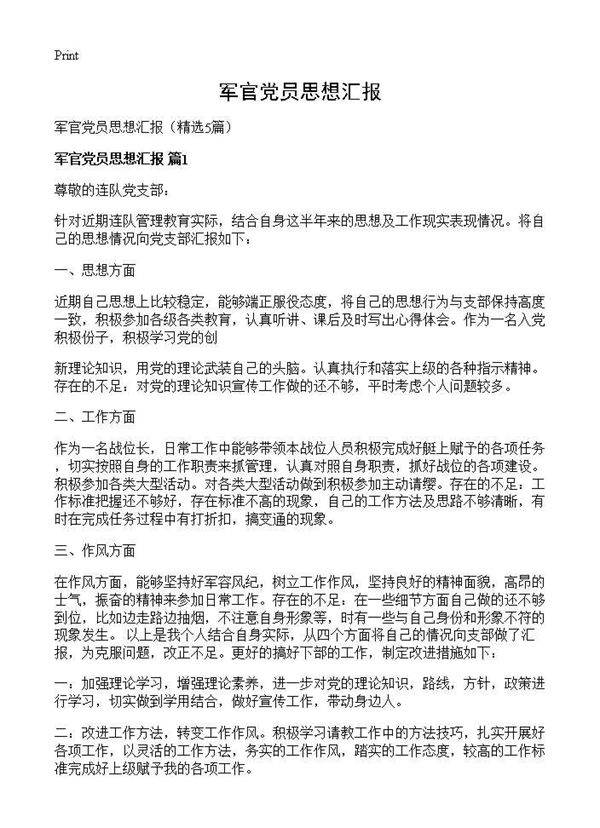 军官党员思想汇报5篇