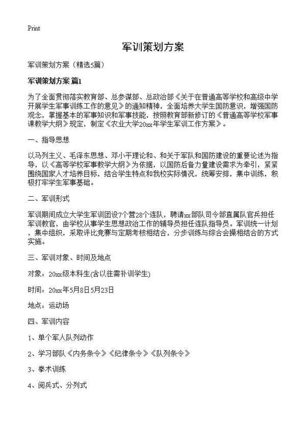 军训策划方案5篇
