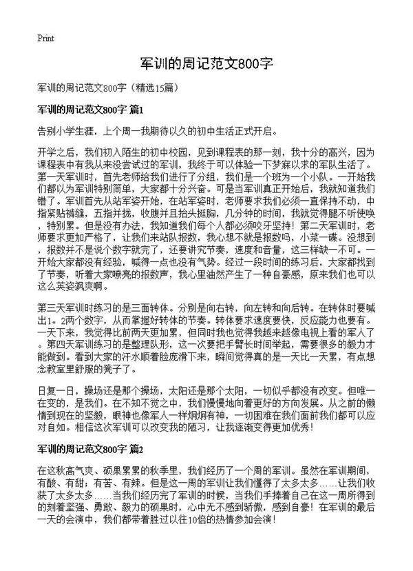 军训的周记范文800字15篇