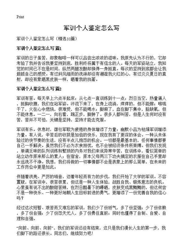 军训个人鉴定怎么写10篇