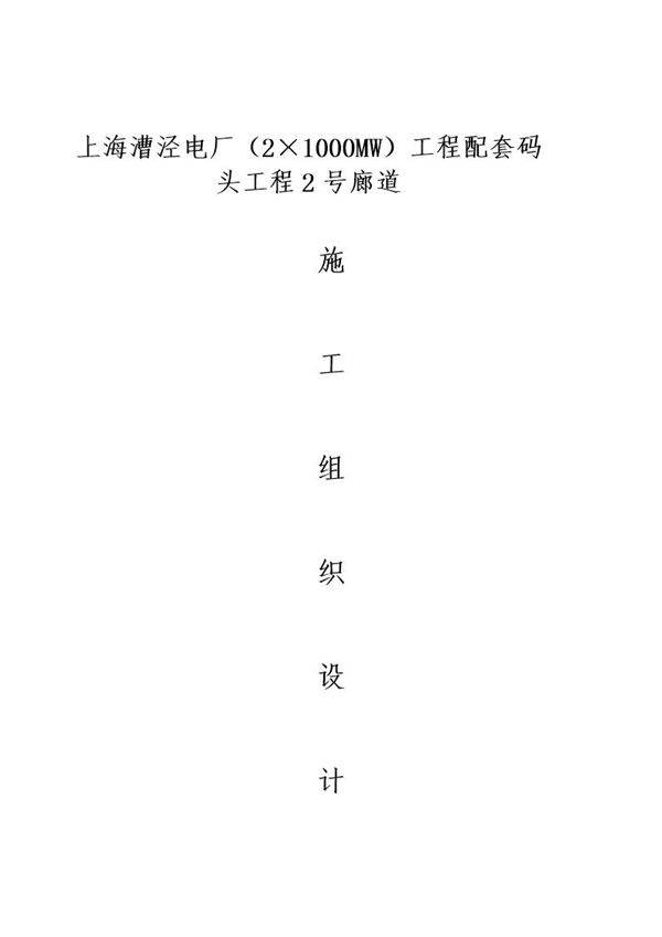 上海漕泾电厂(2×1000MW)工程配套码头工程2号廊道施工组织设计