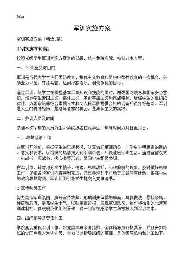 军训实施方案5篇