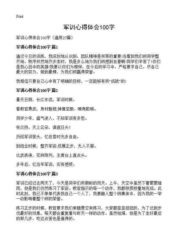 军训心得体会100字27篇