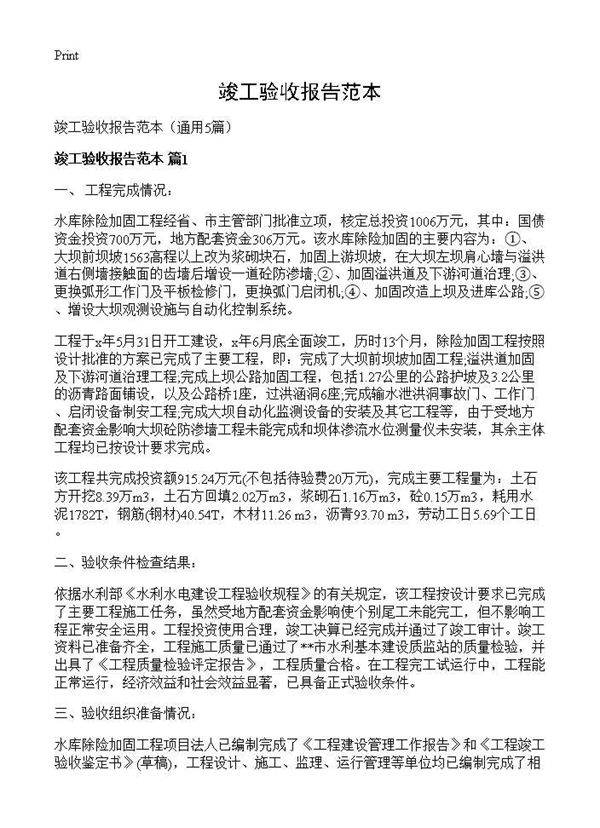 竣工验收报告范本5篇