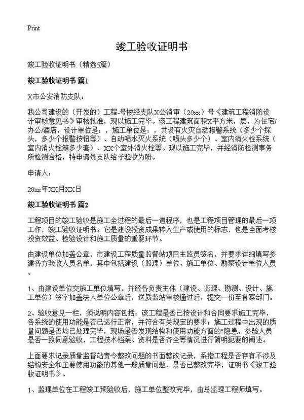 竣工验收证明书5篇