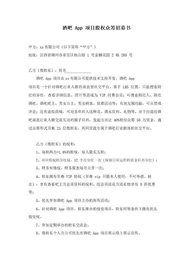 酒吧App项目股权众筹招募书