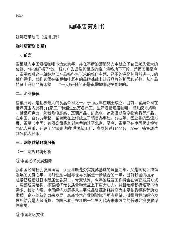 咖啡店策划书3篇