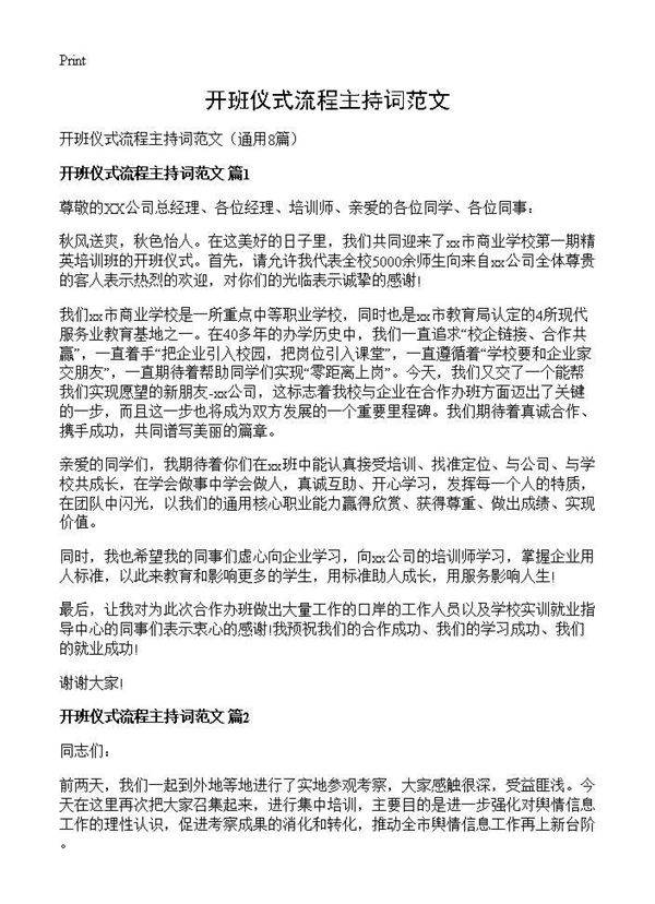 开班仪式流程主持词范文8篇