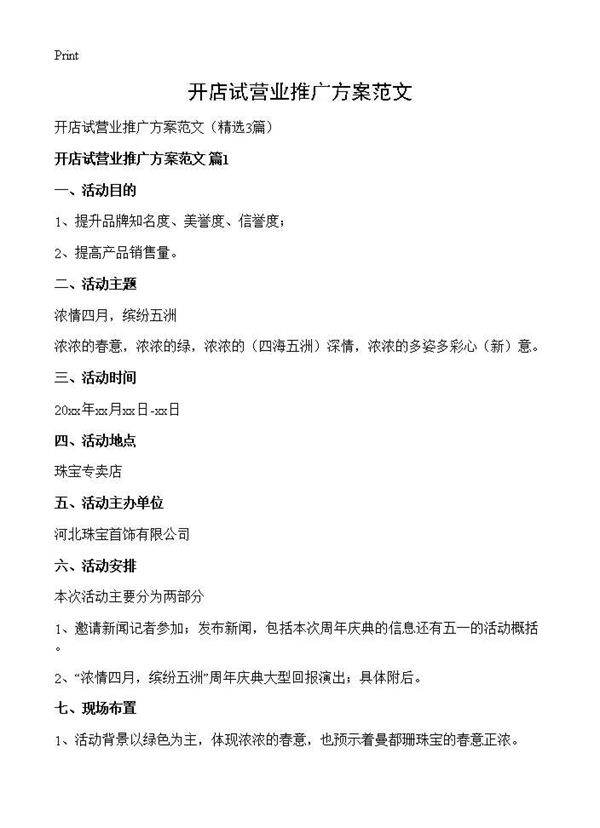 开店试营业推广方案范文3篇