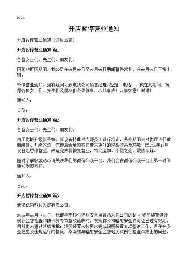 开店暂停营业通知32篇