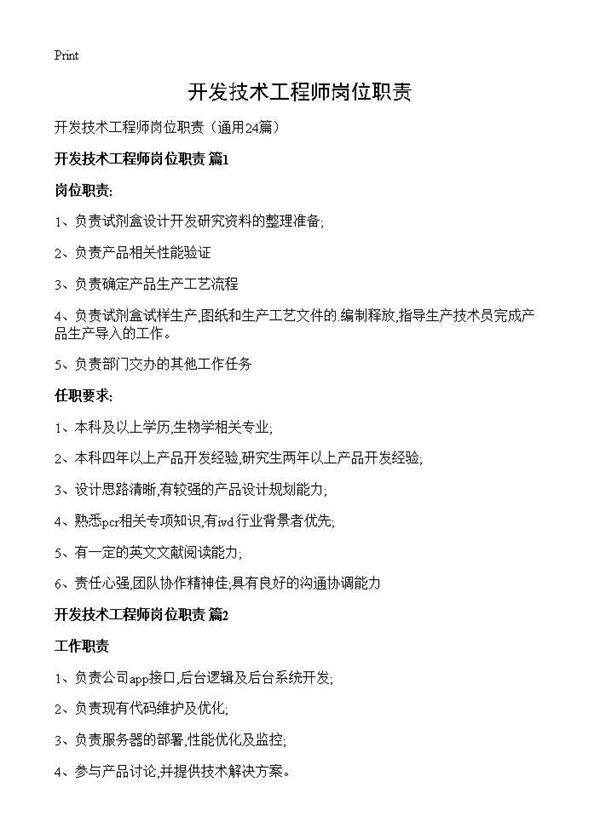 开发技术工程师岗位职责24篇