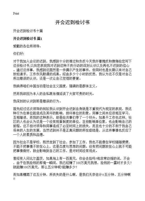 开会迟到检讨书