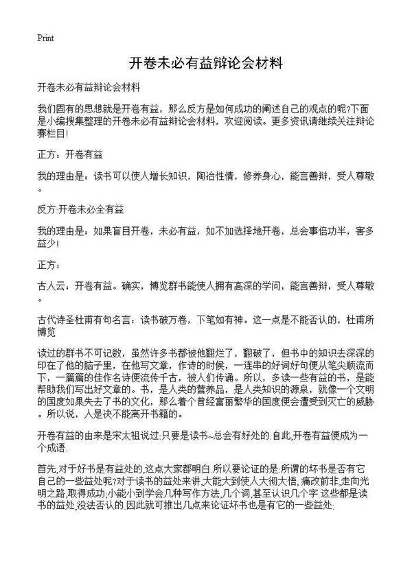开卷未必有益辩论会材料