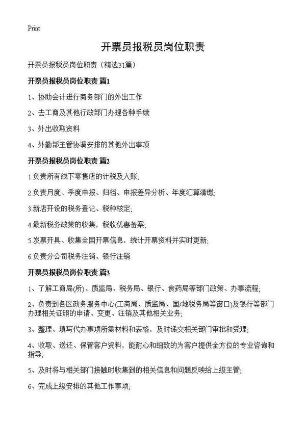 开票员报税员岗位职责31篇