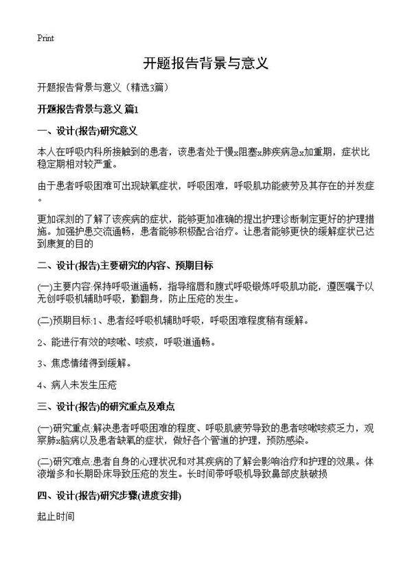 开题报告背景与意义3篇