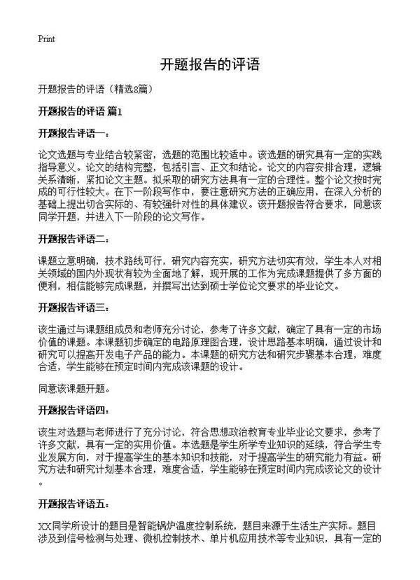 开题报告的评语8篇