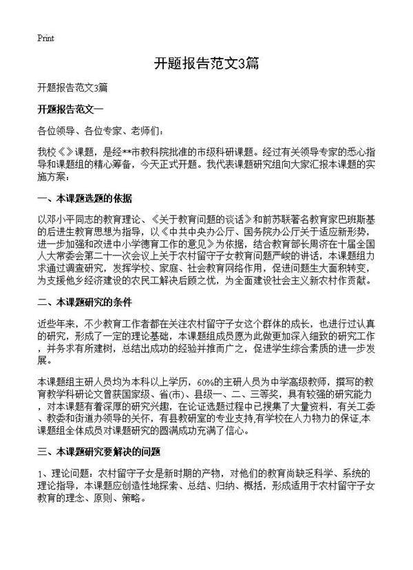 开题报告范文3篇