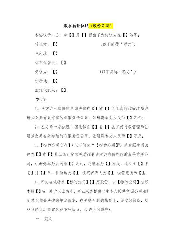 股份公司股权转让协议范本(网络范本)