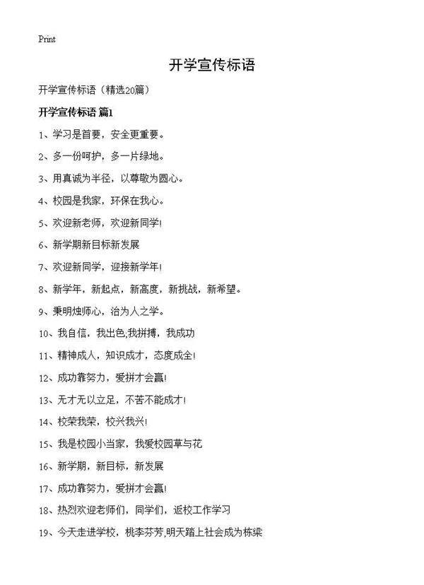 开学宣传标语20篇