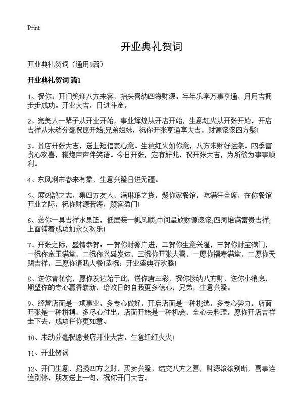 开业典礼贺词9篇