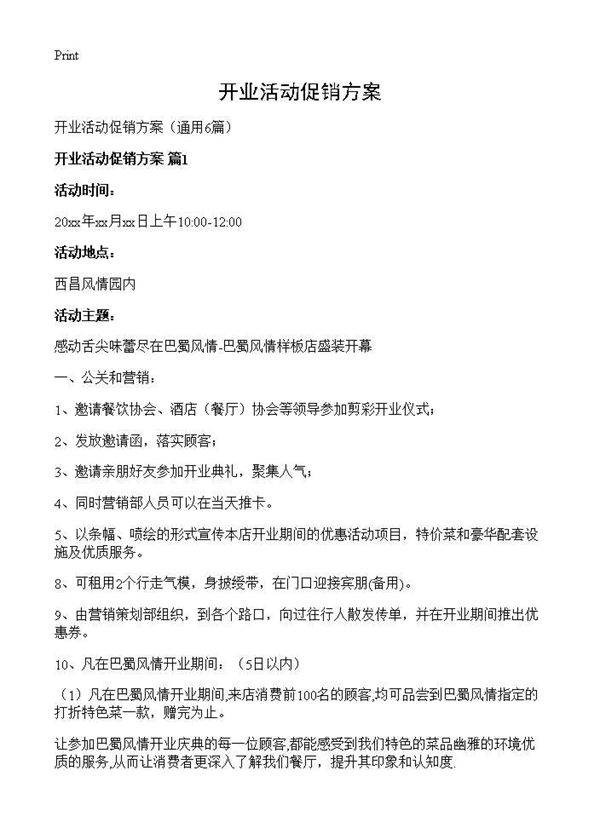 开业活动促销方案6篇