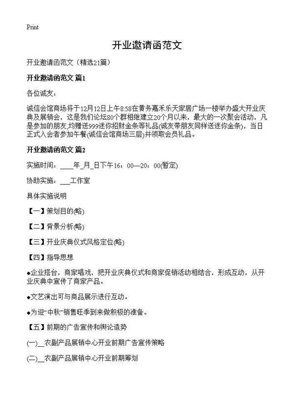 开业邀请函范文21篇