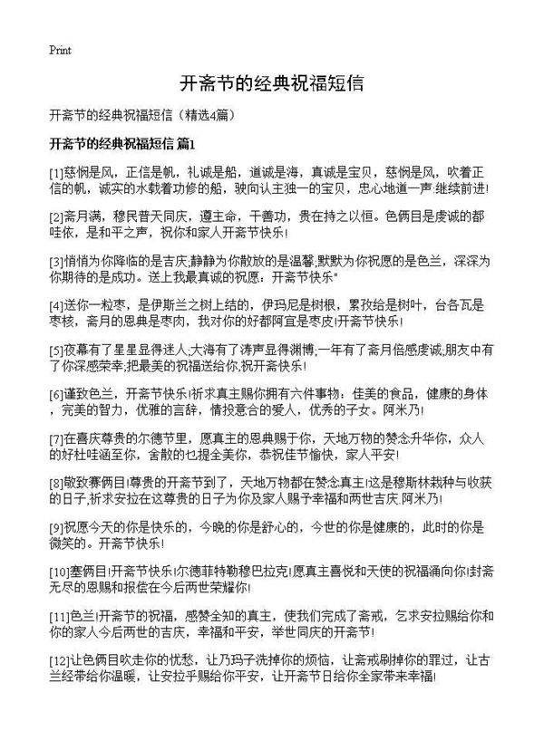 开斋节的经典祝福短信4篇