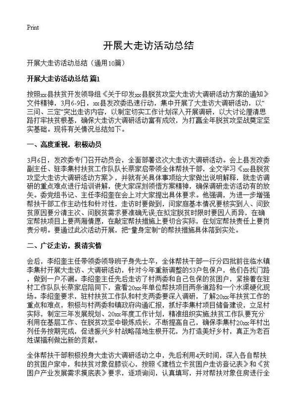 开展大走访活动总结10篇