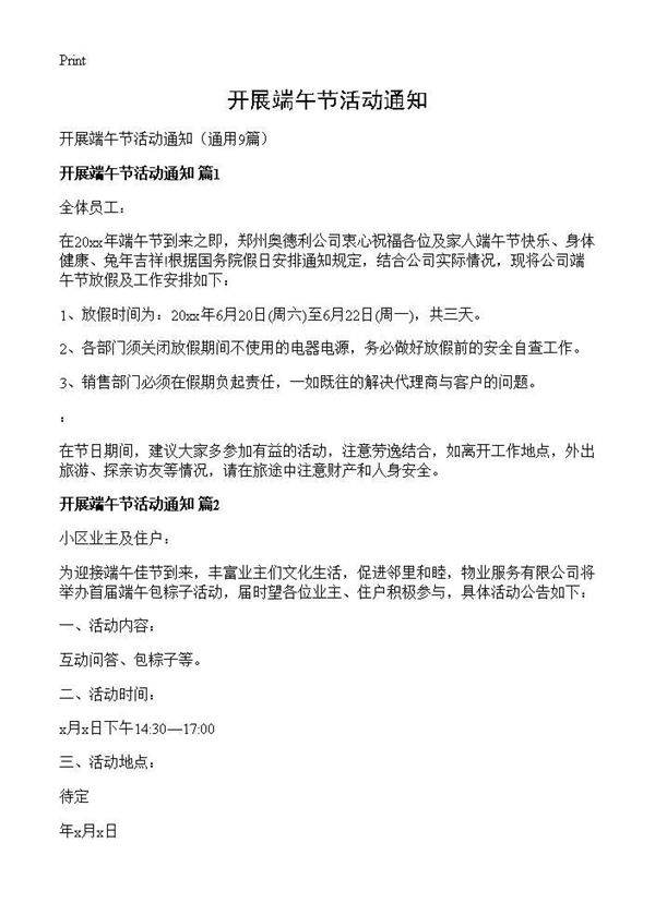 开展端午节活动通知9篇
