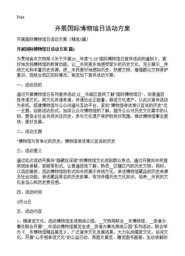 开展国际博物馆日活动方案5篇