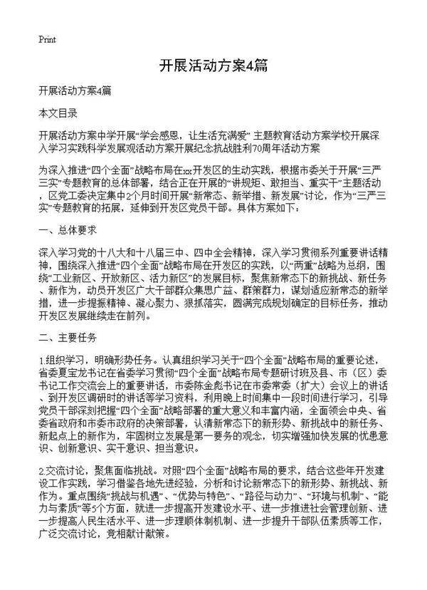 开展活动方案4篇