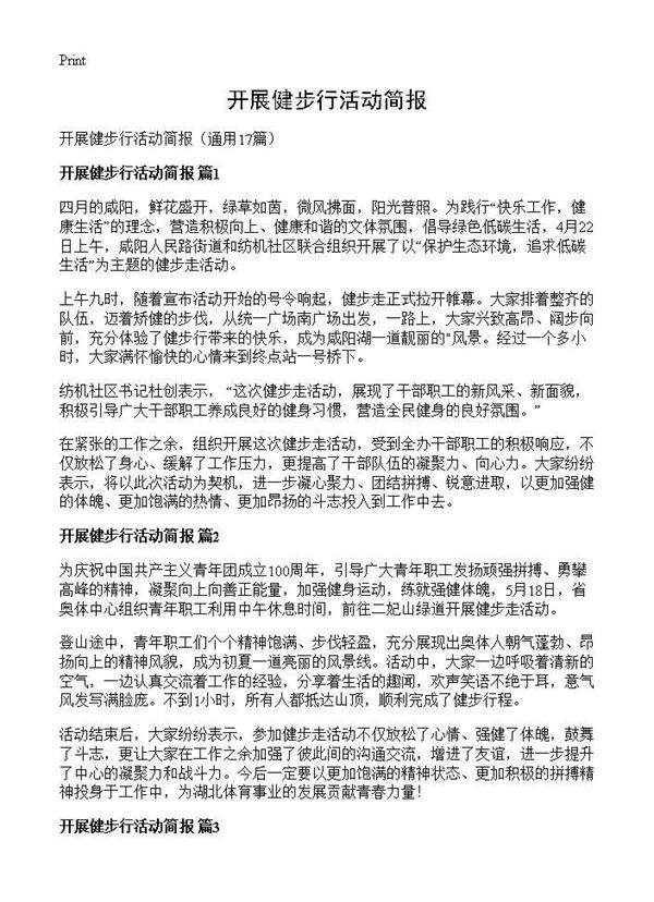 开展健步行活动简报17篇