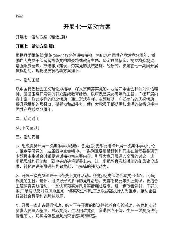 开展七一活动方案5篇