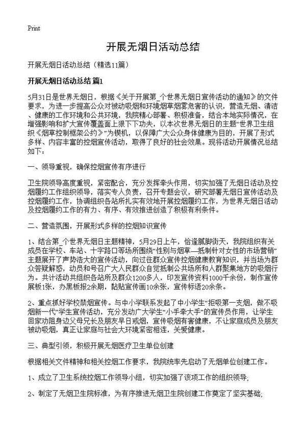 开展无烟日活动总结11篇