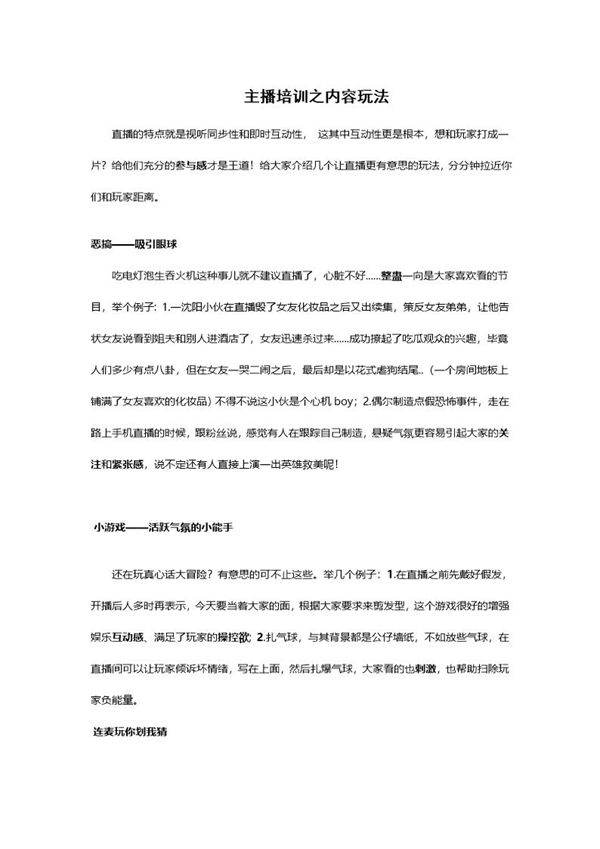 主播培训之内容玩法