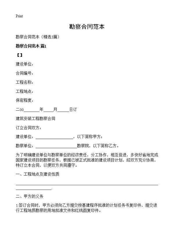 勘察合同范本3篇