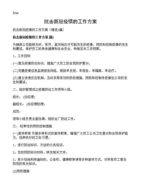 抗击新冠疫情的工作方案5篇