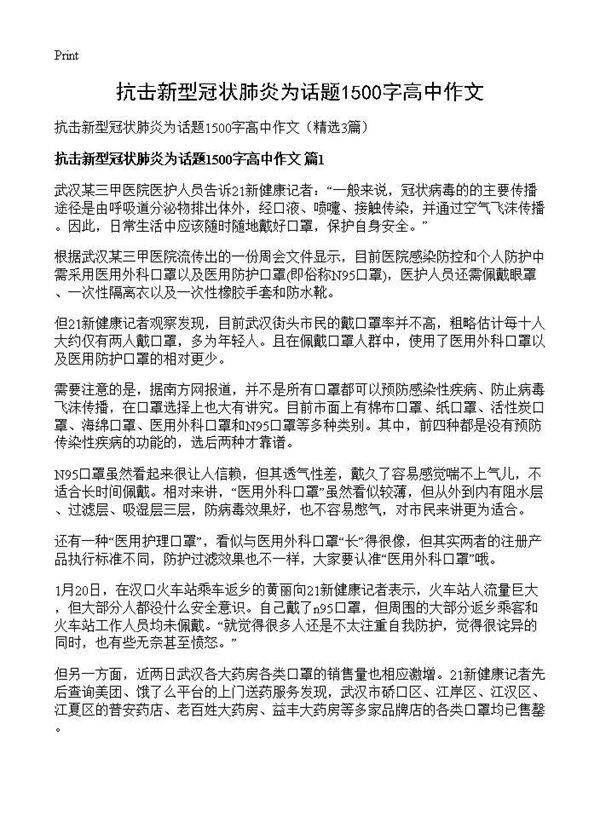 抗击新型冠状肺炎为话题1500字高中作文3篇