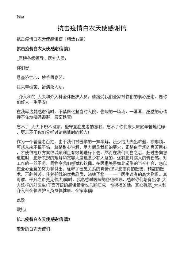 抗击疫情白衣天使感谢信13篇