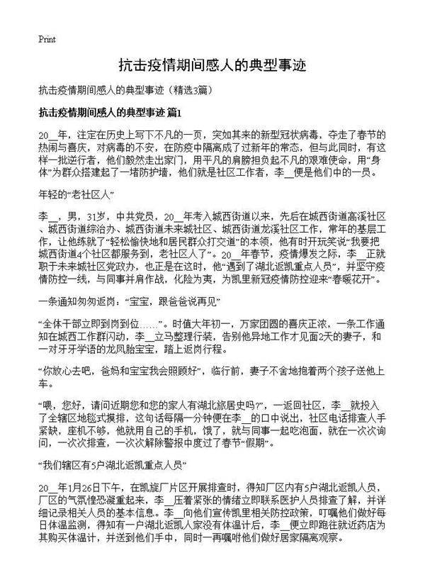 抗击疫情期间感人的典型事迹3篇