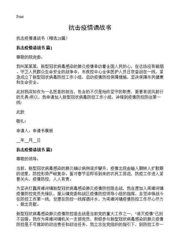 抗击疫情请战书28篇