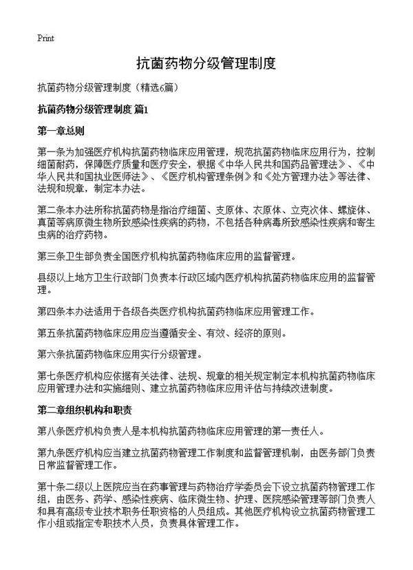 抗菌药物分级管理制度6篇