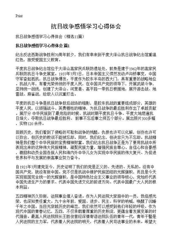 抗日战争感悟学习心得体会11篇