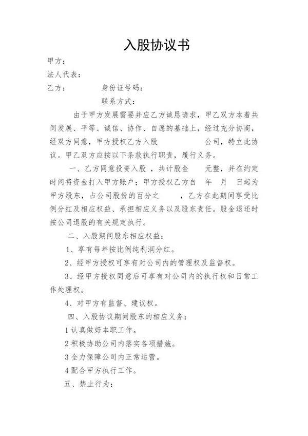 股东入股协议书