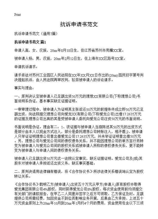 抗诉申请书范文7篇