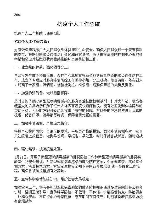 抗疫个人工作总结5篇