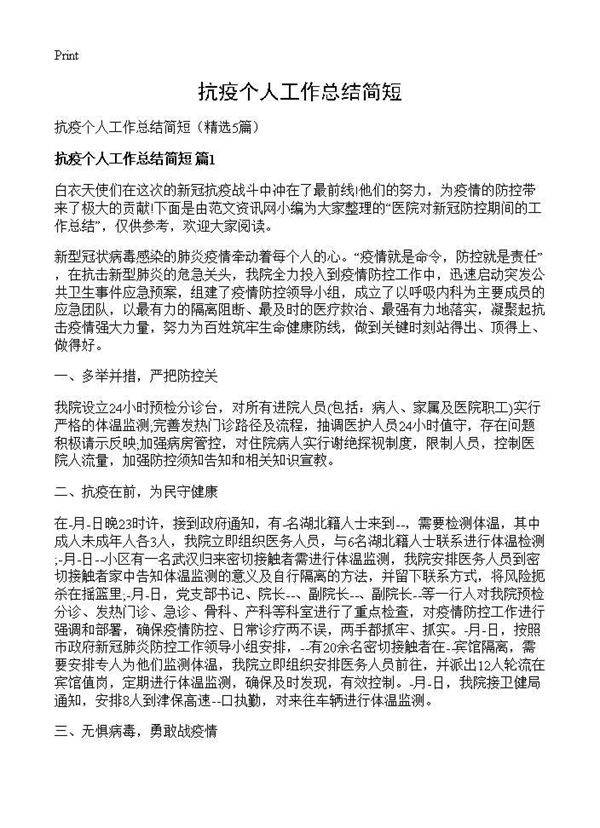 抗疫个人工作总结简短5篇
